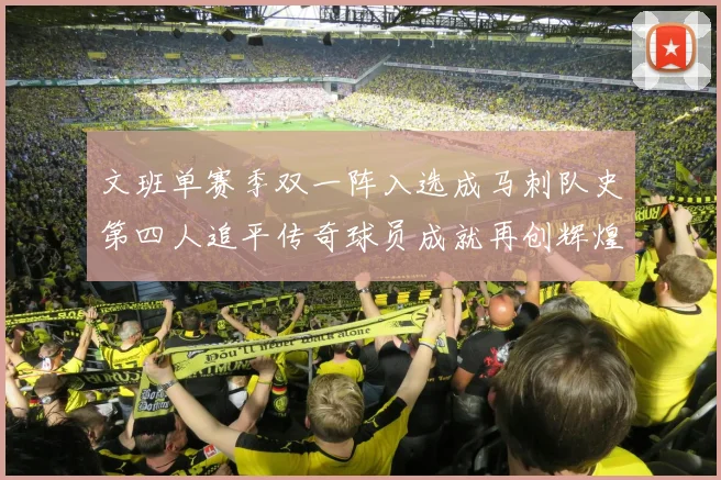 文班单赛季双一阵入选成马刺队史第四人追平传奇球员成就再创辉煌