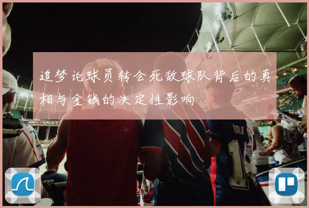 追梦论球员转会死敌球队背后的真相与金钱的决定性影响