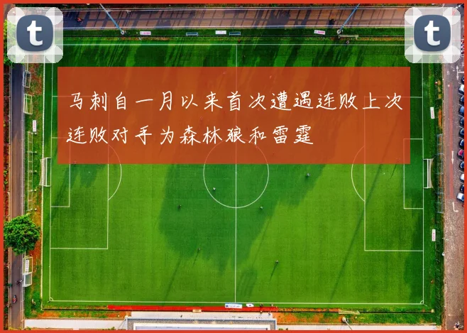 马刺自一月以来首次遭遇连败上次连败对手为森林狼和雷霆