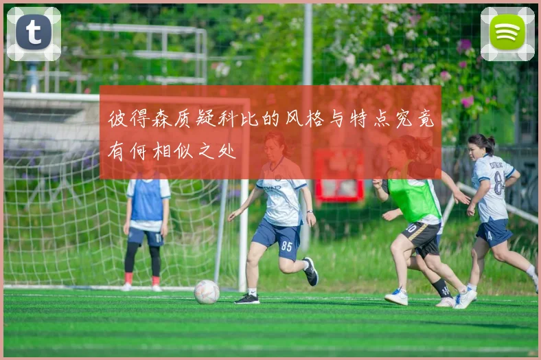 彼得森质疑科比的风格与特点究竟有何相似之处