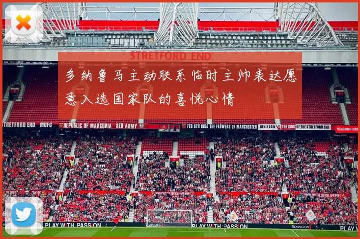 多纳鲁马主动联系临时主帅表达愿意入选国家队的喜悦心情