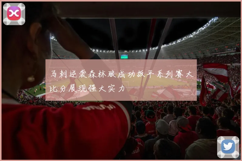 马刺逆袭森林狼成功扳平系列赛大比分展现强大实力
