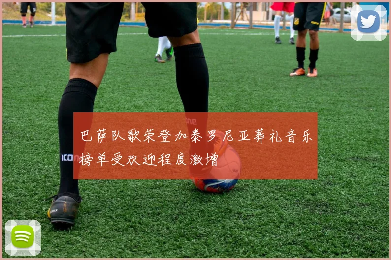 巴萨队歌荣登加泰罗尼亚葬礼音乐榜单受欢迎程度激增