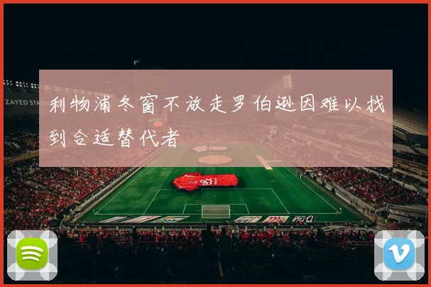 利物浦冬窗不放走罗伯逊因难以找到合适替代者